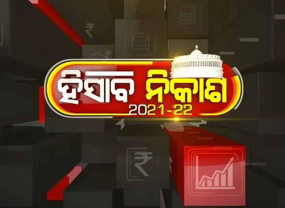 ଆଜି ଆଗତ ହେବ ୨୦୨୧-୨୨ର ସାଧାରଣ ବଜେଟ: ୩ୟ ଥର ପାଇଁ ବଜେଟ୍ ଉପସ୍ଥାପନ କରିବେ ନିର୍ମଳା ସୀତାରମଣ; କରୋନା ପରବର୍ତ୍ତୀ ବଜେଟକୁ ଅନାଇ ରହିଛି ସାରାଦେଶ