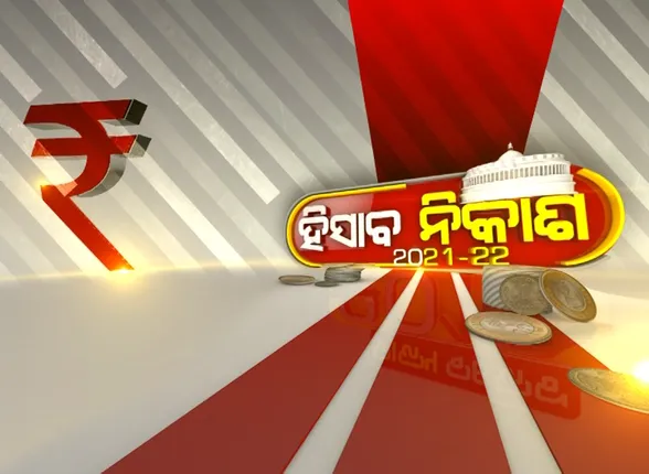 ଆରମ୍ଭ ହେଲା ୨୦୨୧-୨୨ର ସାଧାରଣ ବଜେଟ । ସଂସଦରେ ତୃତୀୟ ଥର ପାଇଁ ବଜେଟ୍ ଉପସ୍ଥାପନ କରୁଛନ୍ତି ଅର୍ଥମନ୍ତ୍ରୀ ନିର୍ମଳା ସୀତାରମଣ ।