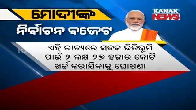 ଆଗକୁ ନିର୍ବାଚନ ଥିବା ରାଜ୍ୟଗୁଡିକ ପାଇଁ ବଜେଟରେ ଗୁରୁତ୍ୱ । ପଶ୍ଚିମବଙ୍ଗରେ ନୂଆ ରାଜପଥ ପାଇଁ ୨୫ ହଜାର କୋଟି । ତାମିଲନାଡୁରେ ହାଇୱେ ପାଇଁ ୧ ଲକ୍ଷ କୋଟି । 