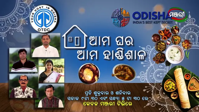 ମଞ୍ଜରୀରେ ପ୍ରସାରିତ ହେବ ‘ଆମ ଘର ଆମ ହାଣ୍ଡିଶାଳ’