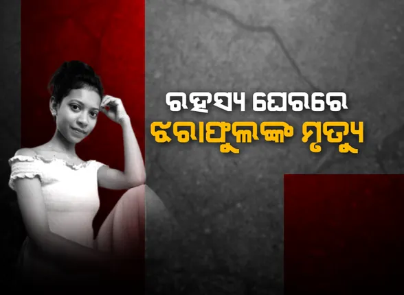 ରମାଦେବୀ ଛାତ୍ରୀ ଝରାଫୁଲ ମୃତ୍ୟୁ ରହସ୍ୟ ଉପରୁ କେବେ ହଟିବ ପରଦା ? ହତ୍ୟାର କାରଣ ପାଖରେ ଅଟକିଛି ପୁଲିସ