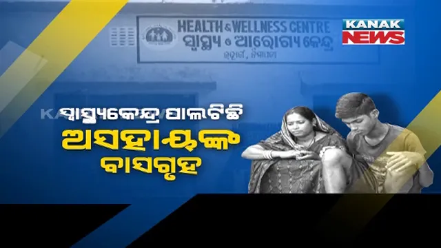 ଫନିରେ ଭାଙ୍ଗିଲା ଘରଦ୍ୱାର । ୨ ବର୍ଷ ହେଲା ସ୍ୱାସ୍ଥ୍ୟକେନ୍ଦ୍ରରେ ମୁଣ୍ଡ ଗୁଞ୍ଜିଛିି ପରିବାର । ସରକାରୀ ସହାୟତା ଅପେକ୍ଷାରେ ପ୍ରୀତି ନାୟକ ।