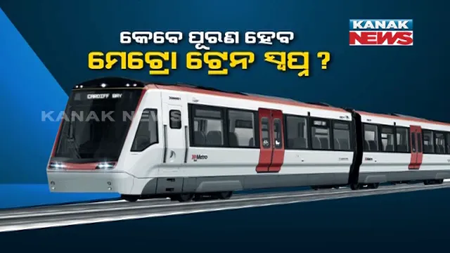 ଓଡିଶାରେ କାହିଁକି ସମ୍ଭବପର ହୋଇପାରୁନି ମେଟ୍ରୋ ଟ୍ରେନ ସେବା । ଭୁବନେଶ୍ୱରରେ କେବେ ଚାଲିବ ମେଟ୍ରୋ ଟ୍ରେନ । ପଢନ୍ତୁ, ଏହି ରିପୋର୍ଟ