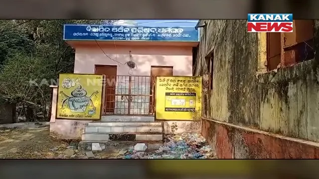 ଆନୁଷଙ୍ଗିକ ସୁବିଧା ନଥିବାରୁ କାମରେ ଆସୁନାହିଁ ୯୪ଲକ୍ଷ ଟଙ୍କାର ଗୋଷ୍ଠୀ ଶୌଚାଳୟ । ଧର୍ମଗଡରୁ ଆସିଲା ଅଭିଯୋଗ, ଲତା ପତ୍ରରେ ଭର୍ତ୍ତି ଶୌଚାଳୟ । 