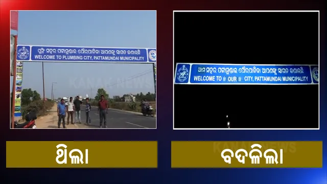 ପଟ୍ଟାମୁଣ୍ଡାଇ ପ୍ରବେଶ ତୋରଣର ଲେଖା ବଦଳିଲା । ଥିଲା ପ୍ଲମ୍ବିଂ ସହର ହେଲା ଆମ ସହର ପଟ୍ଟାମୁଣ୍ଡାଇ । 