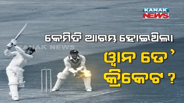 କେମିତି ଆରମ୍ଭ ହୋଇଥିଲା ୱାନ ଡେ କ୍ରିକେଟ୍? ଜାଣନ୍ତୁ, ୫୦ ବର୍ଷ ତଳର କାହାଣୀ ।