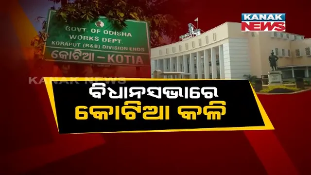 କୋଟିଆ ପ୍ରସଙ୍ଗକୁ ନେଇ ଶାସକ ଦଳକୁ ଘେରିଲେ ବିରୋଧୀ । କହିଲେ, ଦିନକୁ ଦିନ ସଙ୍କୁଚିତ ହେଉଛି ଓଡିଶା ସୀମା ।