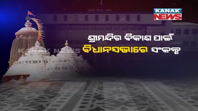 ବିଧାନସଭାରେ ଶ୍ରୀମନ୍ଦିର ପରିକ୍ରମା ଯୋଜନା ଉପସ୍ଥାପନ କଲେ ମୁଖ୍ୟମନ୍ତ୍ରୀ । କହିଲେ, ଓଡିଆ ଜାତିର ବଡ ପରିଚୟ ହେଉଛନ୍ତି ଜଗନ୍ନାଥ ।