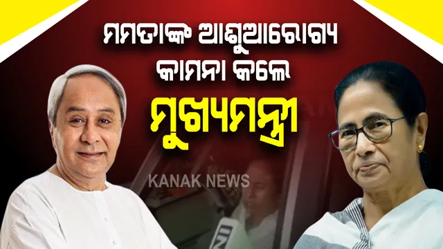 ମମତାଙ୍କ ଆଶୁଆରୋଗ୍ୟ କାମନା କଲେ ମୁଖ୍ୟମନ୍ତ୍ରୀ : ହସ୍ପିଟାଲରେ ଚିକିତ୍ସିତ ଥିବା ନେଇ ଚିନ୍ତା ପ୍ରକଟ କଲେ ନବୀନ