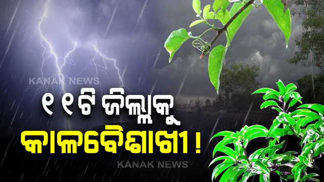 ଆଜି ଖସିପାରେ ରାଜ୍ୟର ଦିନ ତାପମାତ୍ରା । ୧୧ଜିଲ୍ଲାରେ ଘଡ଼ଘଡ଼ି ସହ ବର୍ଷା ନେଇ ଆଞ୍ଚଳିକ ପାଣିପାଗ କେନ୍ଦ୍ରର ପୂର୍ବାନୁମାନ ।