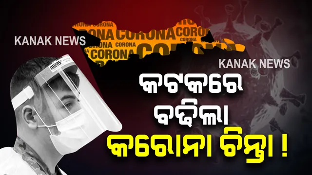 କଟକରେ ବଢିଲା କରୋନା ଚିନ୍ତା : ଘରୋଇ କଲେଜରେ ୧୨ ଆକ୍ରାନ୍ତ ଚିହ୍ନଟ