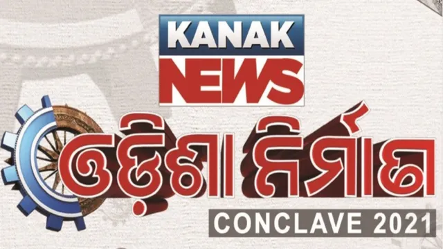 ଆଜି କନକନ୍ୟୁଜର ଓଡିଶା ନିର୍ମାଣ କନକ୍ଲେଭ୍ : ଦିନ ୧୦ଟାରେ ଭିଡିଓ ବାର୍ତ୍ତା ମାଧ୍ୟମରେ ଉଦଘାଟନ କରିବେ ମୁଖ୍ୟମନ୍ତ୍ରୀ