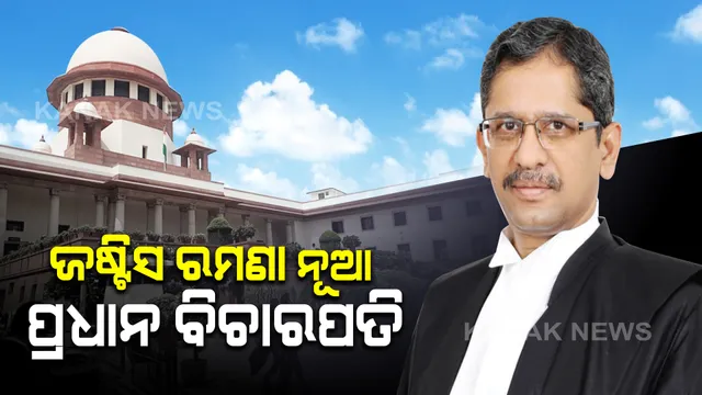 ଦେଶର ନୂଆ ପ୍ରଧାନ ବିଚାରପତି ହେବେ ଜଷ୍ଟିସ ଏନ.ଭି.ରମଣା : ଉତ୍ତରାଧିକାରୀ ଭାବେ ନାଁ ସୁପାରିଶ କଲେ ବର୍ତ୍ତମାନର ପ୍ରଧାନ ବିଚାରପତି