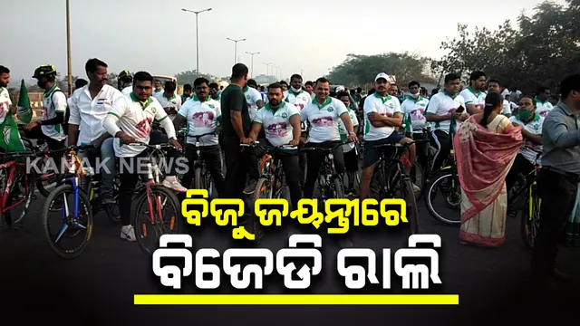 ପ୍ରବାଦ ପୁରୁଷ ବିଜୁ ପଟ୍ଟନାୟକଙ୍କ ଜୟନ୍ତୀ ଅବସରରେ ବିଜେଡିର ସାଇକେଲ ରାଲି : କଟକ ଆନନ୍ଦ ଭବନରୁ ବାହାରିଥିବା ରାଲି ବିଜୁ ପଟ୍ଟନାୟକ ବିମାନ ବନ୍ଦର ଯାଏଁ ଯିବ