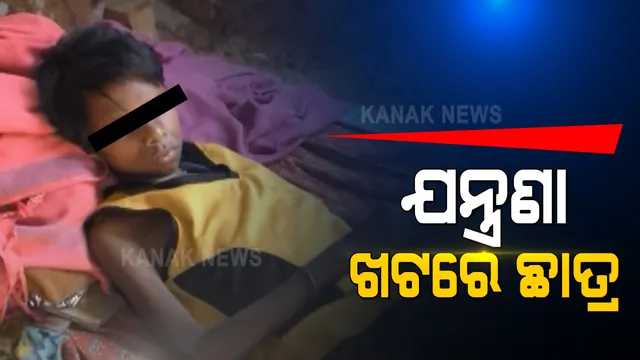 ଯନ୍ତ୍ରଣା ଭୋଗୁଛି ଅଷ୍ଟମ ଶ୍ରେଣୀ ଛାତ୍ର । ବର୍ଷେ ହେଲା ଖଟିଆରେ ପଡିଛି ୧୪ ବର୍ଷର ଅମର । ଅର୍ଥ ଅଭାବରୁ ହୋଇ ପାରୁନି ଗୋଡର ଚିକିତ୍ସା ।