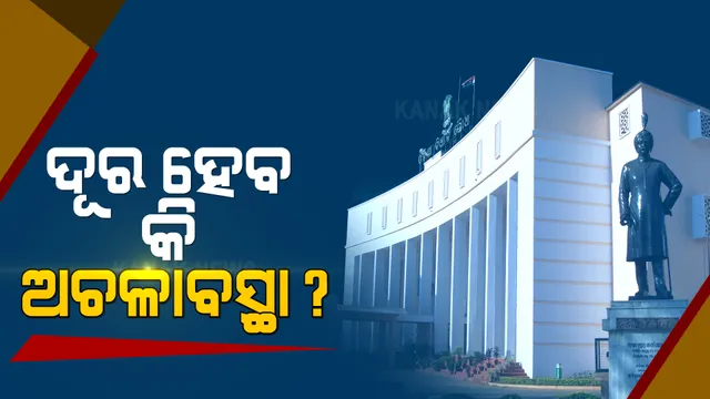 ମଣ୍ଡି ଓ ବିଜେପି ବିଧାୟକ ସୁବାସ ପାଣିଗ୍ରାହୀଙ୍କ କ୍ଷମା ପ୍ରାର୍ଥନା ଦାବିରେ ଅଚଳ ବିଧାନସଭା । ସର୍ବଦଳୀୟ ବୈଠକ ଡାକିଲେ ବାଚସ୍ପତି, ସେପଟେ ଧାନ କିଣା ଅବ୍ୟବସ୍ଥା ଓ ଗୃହ ସୁପରିଚାଳନା ପାଇଁ ମୁଖ୍ୟମନ୍ତ୍ରୀଙ୍କୁ ଚିଠି ଲେଖିଲେ ବିରୋଧୀ ଦଳ ନେତା ।