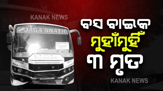 ଧର୍ମଗଡର ଡୁଙ୍ଗୁରିଗୁଡାରେ ବସ-ବାଇକ ମୁହାଁମୁହିଁ ଧକ୍କା : ବାଇକରେ ଯାଉଥିବା ୩ଜଣଙ୍କ ମୃତ୍ୟୁ