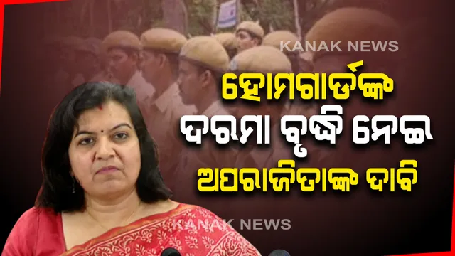 ହୋମଗାର୍ଡଙ୍କ ଦରମା ବୃଦ୍ଧି ନେଇ ସଂସଦରେ ସାଂସଦ ଅପରାଜିତାଙ୍କ ଦାବି : କହିଲେ, ଓଡିଶା ହାଇକୋର୍ଟଙ୍କ ନିର୍ଦ୍ଦେଶ ଅନୁଯାଇ ଦୈନିକ ୫ଶହ ୩୩ଟଙ୍କା ମିଳିବା କଥା