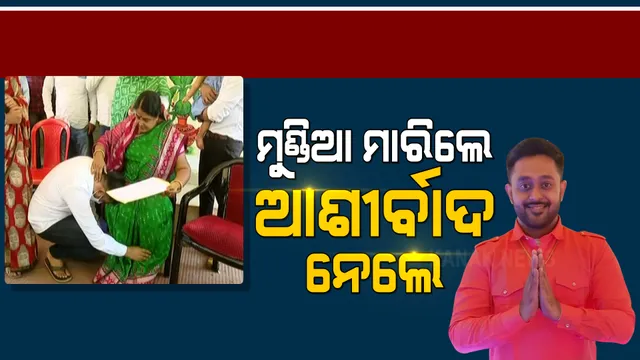 ମାଆଙ୍କୁ ମୁଣ୍ଡିଆ ମାରିଲେ, ଭଉଣୀ ଭିଣୋଇଙ୍କୁ ନେଇ ଟିକେଟ ଆଣିବାକୁ ଗଲେ ବିଜେଡି ପ୍ରାର୍ଥୀ ରୁଦ୍ର ମହାରଥୀ । ପ୍ରତିଭା କହିଲେ, ପୁଅ ପାଇଁ ରହିଛି ଆର୍ଶୀବାଦ ।