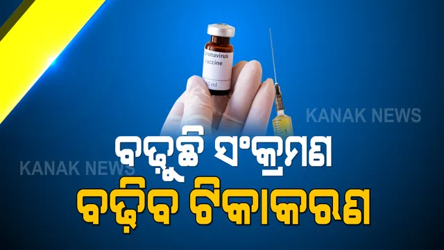 ସାରା ଦେଶରେ ବଢୁଛି କରୋନା ସଂକ୍ରମଣ : ଓଡିଶାରେ ସଂକ୍ରମଣ ରୋକିବାକୁ ଜୋରଦାର ହେବ ଟିକାକରଣ