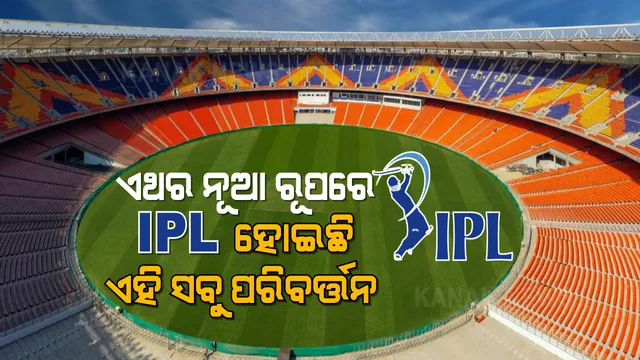 ଏପ୍ରିଲ ୯ରୁ ଆରମ୍ଭ ହେବ ଆଇପିଏଲ ମହାସମର । କରୋନା ପାଇଁ ଟୁର୍ଣ୍ଣାମେଣ୍ଟରେ ହେବ ଏହି ସବୁ ବଡ ପରିବର୍ତ୍ତନ ।