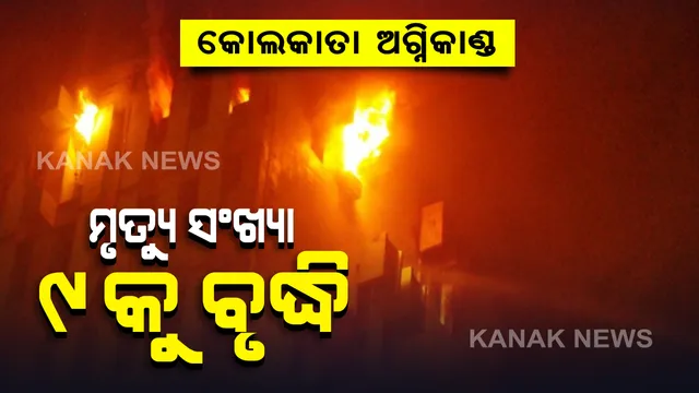 କୋଲକାତା ଅଗ୍ନିକାଣ୍ଡ ଘଟଣାରେ ମୃତ୍ୟୁ ସଂଖ୍ୟା ୯କୁ ବୃଦ୍ଧି : ୨ ଆରପିଏଫ୍ ଯବାନ, ଜଣେ ଏଏସଆଇ, ୪ ଅଗ୍ନିଶମ କର୍ମଚାରୀ ମୃତ