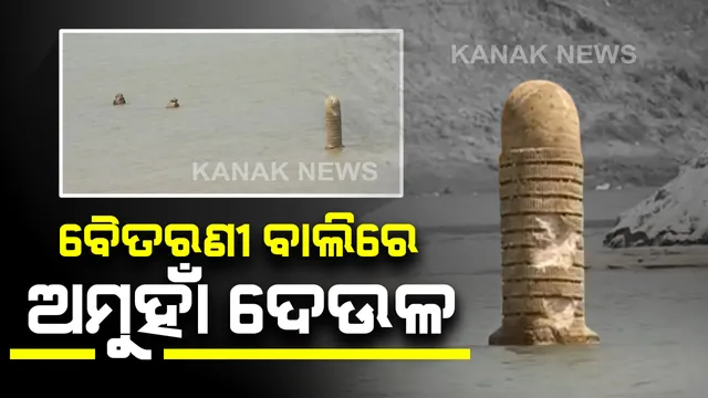 ବୈତରଣୀରୁ ବାଲି ଖୋଳୁ ଖୋଳୁ ଦୃଶ୍ୟମାନ ହେଲା ଅମୁହାଁ ଦେଉଳ : ଯାଜପୁର ଶିଦ୍ଧେଶ୍ବର ଘାଟ ନିକଟରେ ବାଲି ଖୋଳା ବେଳେ ବାହାରିଲା ଶିବଲିଙ୍ଗ