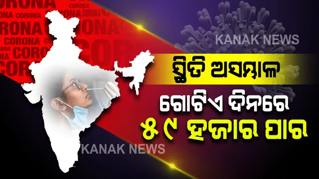 ପୁଣି କରୋନା କାୟାରେ କବଳିତ ହେବାକୁ ଯାଉଛି ଦେଶ । ଗତ ୨୪ ଘଂଟାରେ ୫୯ ହଜାର ନୂଆ ସଂକ୍ରମିତ ଚିହ୍ନଟ । କେବଳ ମହାରାଷ୍ଟ୍ରରୁ ୩୬ ହଜାର ନୂଆ ସଂକ୍ରମିତ