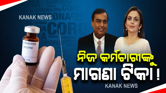 ନିଜ କର୍ମଚାରୀଙ୍କ ଟିକା ଖର୍ଚ୍ଚ ବହନ କରିବ ରିଲିଆନ୍ସ ଗ୍ରୁପ । ସୂଚନା ଦେଲେ ନୀତା ଅମ୍ବାନୀ । କହିଲେ ନୂଆ ରାସ୍ତା ଦେଇ ଆଗକୁ ବଢୁଛି ଭାରତ ।