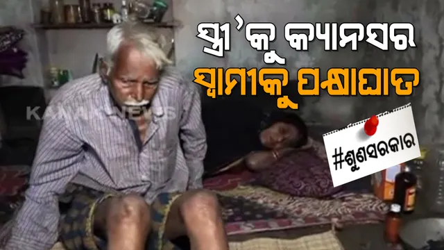 ଦୁଃଖର ପାହାଡ ତଳେ ସାଜେନ୍ଦ୍ରଙ୍କ ପରିବାର । ନିଜେ ପକ୍ଷାଘାତର ଶିକାର, ସ୍ତ୍ରୀକୁ କ୍ୟାନସର । ସାହାଯ୍ୟ ଅପେକ୍ଷାରେ ସ୍ୱାମୀ-ସ୍ତ୍ରୀ ।