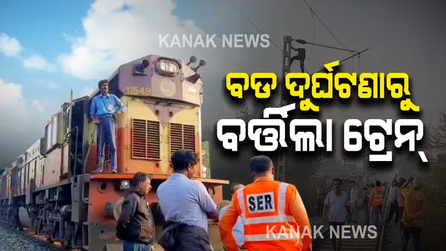 ଅଳ୍ପକେ ବର୍ତ୍ତିଲା ଭୁବନେଶ୍ୱର ବାଙ୍ଗିରିପୋଷୀ ଟ୍ରେନ : ବିଦ୍ୟୁତକରଣ ପାଇଁ ଟ୍ରେନ ଲାଇନ ଉପରେ ଟଣାଯାଉଥିବା ତାରକୁ ଚୋରୀ କରୁଥିଲେ ଦୁର୍ବୁତ୍ତ
