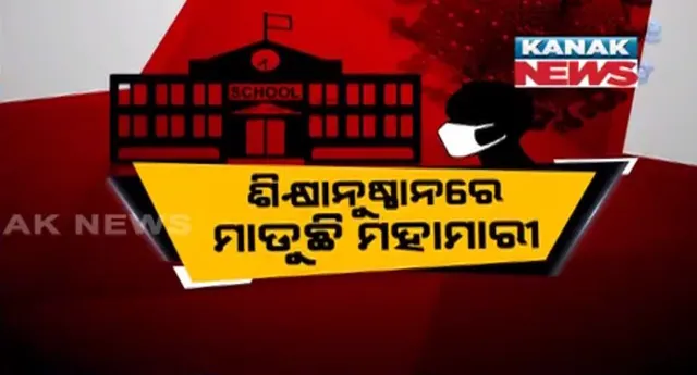 ରାଜ୍ୟରେ ଶିକ୍ଷାନୁଷ୍ଠାନରେ ମାଡୁଛି ମହାମାରୀ କରୋନା । ଖୋର୍ଦ୍ଧା ଆଇଆଇଟିରୁ ଚିହ୍ନଟ ହେଲେ ଆଉ ଦୁଇ ନୂଆ ପଜିଟିଭ୍ । ସେପଟେ ଆଲେନ୍ ଇନଷ୍ଟିଚ୍ୟୁଟକୁ ସିଲ୍ କରିଛି ବିଏମସି ।
