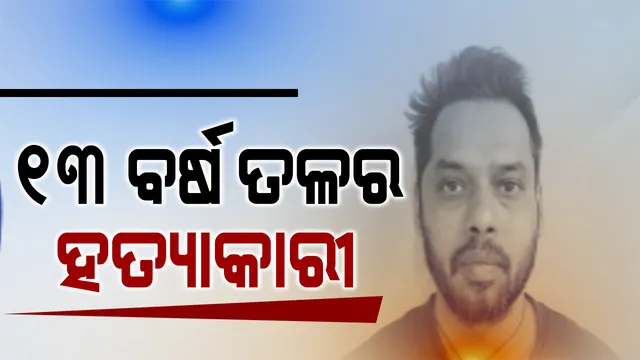 ଖୋଲିଲା ୧୩ ବର୍ଷ ତଳର କ୍ରାଇମ୍ ଫାଇଲ । ୨୦୦୮ରେ ସଙ୍ଗୀତ ନିର୍ଦ୍ଦେଶକ ସୁମନ୍ତ ମହାନ୍ତି ହତ୍ୟାକାଣ୍ଡ ମାମଲାରେ ପଞ୍ଚମ ଅଭିଯୁକ୍ତ ଗିରଫ