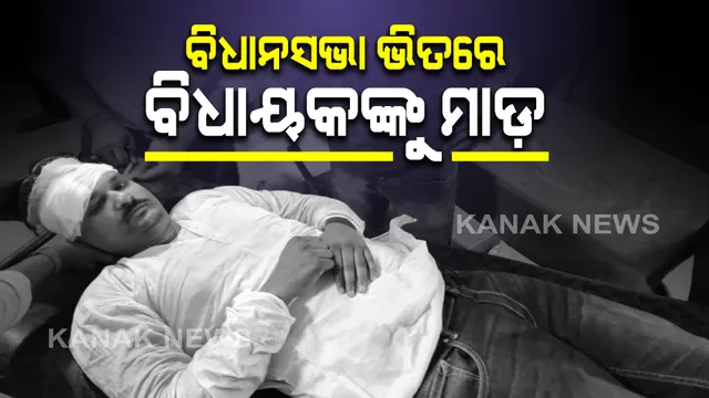ବିହାର ବିଧାନସଭାରେ ତାଣ୍ଡବ । ଆଖିବୁଜା ଚାଲିଲା ଲାତ ଓ ଗୋଇଠା । ବିରୋଧି ବିଧାୟକଙ୍କୁ ପିଟିଲା ପୋଲିସ । ଷ୍ଟ୍ରେଚରରେ ବୋହାହେଲେ ବିଧାୟକ