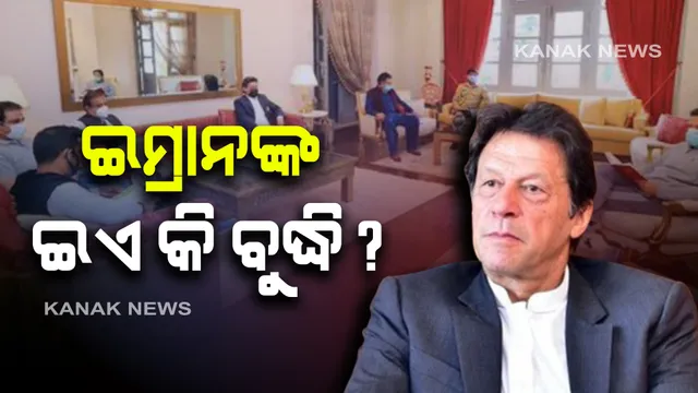 କରୋନା ସଂକ୍ରମିତ ହୋଇଥିବା ଜାଣିବା ପରେ ବି ସହଯୋଗୀଙ୍କ ସହ ବୈଠକ କରୁଛନ୍ତି ପାକିସ୍ତାନର ପ୍ରଧାନମନ୍ତ୍ରୀ ଇମ୍ରାନ ଖାନ୍ । ଖବର ପ୍ରଚାରିତ ହେବାପରେ ଚାରିଆଡୁ ସମାଲୋଚିତ