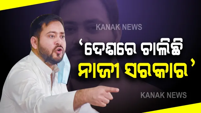 ଅନୁରାଗ କଶ୍ୟପ ଓ ତାପସୀ ପନ୍ନୁଙ୍କ ଘରେ ଆୟକର ବିଭାଗର ଚଢାଉକୁ ନେଇ କେନ୍ଦ୍ର ସରକାରଙ୍କୁ ଟାର୍ଗେଟ୍ କଲେ ଆରଜେଡି ମୁଖ୍ୟ ତେଜସ୍ୱୀ ଯାଦବ । କହିଲେ ଏଭଳି କଥା