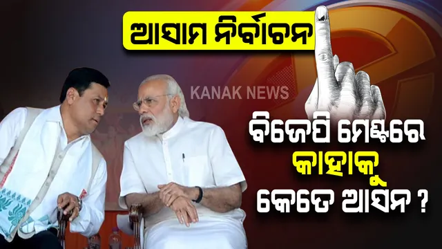 ଆସାମ ନିର୍ବାଚନ: ୯୨ ଆସନରେ ବିଜେପି ଦେବ ପ୍ରାର୍ଥୀ । ଜାଣନ୍ତୁ ଏଜିପି ଓ ୟୁପିପିଏଲ କୁ କେତେ ଆସନ ଛାଡିଲେ ସର୍ବାନନ୍ଦ ।