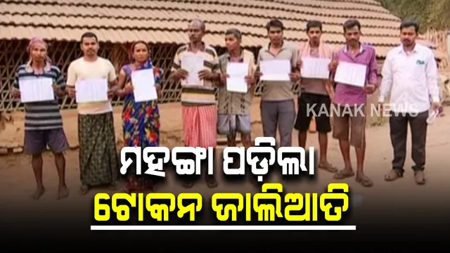 ମହଙ୍ଗା ପଡ଼ିଲା କାଲିମେଳା ଲ୍ୟାମ୍ପ୍ସରେ ଟୋକନ ଜାଲିଆତି : ଲ୍ୟାମ୍ପସ ଏମଡି ସରୋଜ ସୁନ୍ଦର ରାୟ ହେଲେ ନିଲମ୍ବିତ