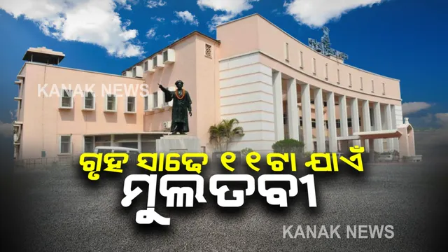 ବିଧାନସଭାରେ ଉଠିଲା କେନ୍ଦ୍ର କୃଷି ଆଇନ୍ ପ୍ରସଙ୍ଗ । ଗୃହରେ କଂଗ୍ରେସ ସଭ୍ୟଙ୍କ ହୋ-ହାଲ୍ଲା ଓ ନାରାବାଜି । ଦିନ ସାଢେ ୧୧ଟା ଯାଏଁ ଗୃହ ମୁଲତବୀ ରଖିଲେ ବାଚସ୍ପତି