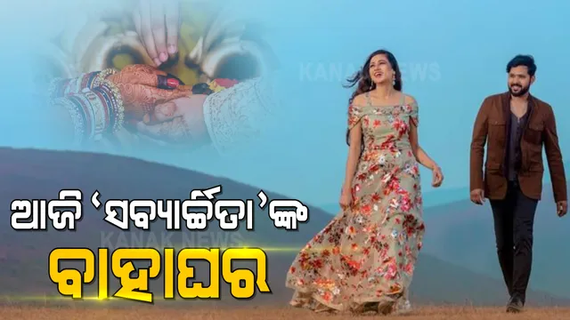 ଜୀବନ ସାଥୀ ବନିବେ ପରଦାର ଯୋଡ଼ି : ଆଜି ଓଲିଉଡର ସୁପରହିଟ୍ ଯୋଡ଼ି ସବ୍ୟସାଚୀ ଏବଂ ଅର୍ଚ୍ଚିତାଙ୍କ ବାହାଘର