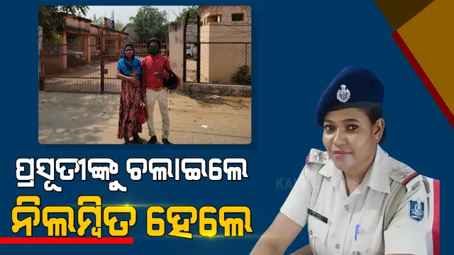 ମୟୂରଭଂଜରେ ପ୍ରସୂତୀଙ୍କୁ ଚଲାଇ ନିଲମ୍ବିତ ହେଲେ ଥାନା ଅଧିକାରୀ । ହେଲମେଟ ପିନ୍ଧିନଥିବାରୁ ସ୍ୱାମୀଙ୍କୁ ଉଠାଇ ନେଇଥିଲା ପୋଲିସ ।