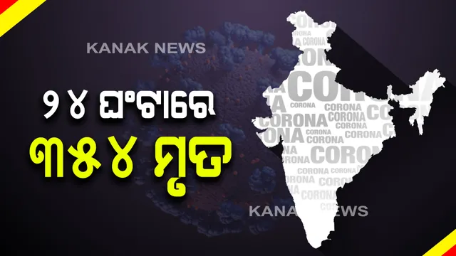 କରୋନା : କମିଲା ସଂକ୍ରମଣ, ହେଲେ ବଢିଛି ମୃତ୍ୟୁ ସଂଖ୍ୟା । ଗତ ୨୪ ଘଣ୍ଟାରେ ୫୩ ହଜାର ୪୮୦ ନୂଆ ମାମଲା ଚିହ୍ନଟ