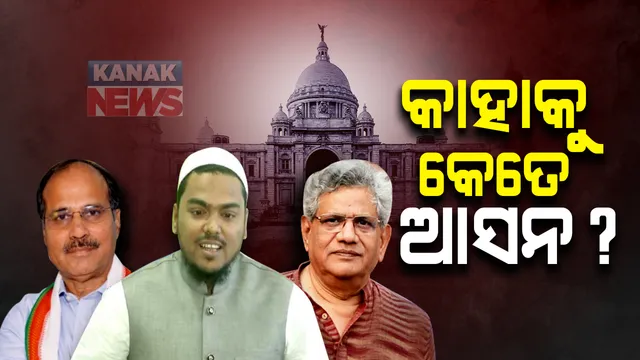 ପଶ୍ଚିମବଙ୍ଗ ବିଧାନସଭା ନିର୍ବାଚନ: କଂଗ୍ରେସ, ବାମଦଳ ଓ ଆଇଏସଏଫ୍ ମଧ୍ୟରେ ଛିଡିଲା ଆସନ ବୁଝାମଣା । ପଢନ୍ତୁ କାହାକୁ କେତେ ଆସନ