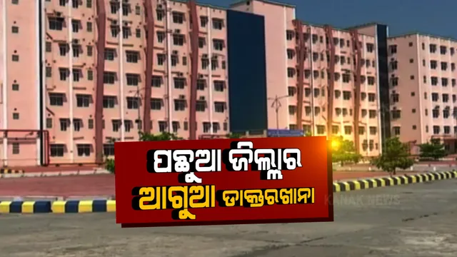 ପଛୁଆ ଜିଲ୍ଲାର ଆଗୁଆ ଡାକ୍ତରଖାନା । କେନ୍ଦ୍ର କାୟା କଳ୍ପ ପୁରସ୍କାର ତାଲିକାର ଶୀର୍ଷରେ ମାଲକାନଗିରି ମୁଖ୍ୟ ଚିକିତ୍ସାଳୟ । ନାଁ ଘୋଷଣା ପରେ ଉତ୍ସବ ପାଳିଲା ଜିଲ୍ଲା ସ୍ୱାସ୍ଥ୍ୟ ବିଭାଗ ।