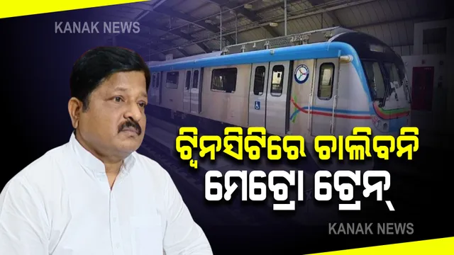 ବିଧାନସଭାରେ ଉଠିଲା ଟ୍ବିନସିଟି ମେଟ୍ରୋ ରେଳ ପ୍ରକଳ୍ପ ପ୍ରସଙ୍ଗ : ନଗର ଉନ୍ନୟନ ମନ୍ତ୍ରୀ କହିଲେ, ୨୦୪୧ ପର୍ଯ୍ୟନ୍ତ ମେଟ୍ରୋ ଟ୍ରେନ୍ ଚାଲିବା ଅସମ୍ଭବ