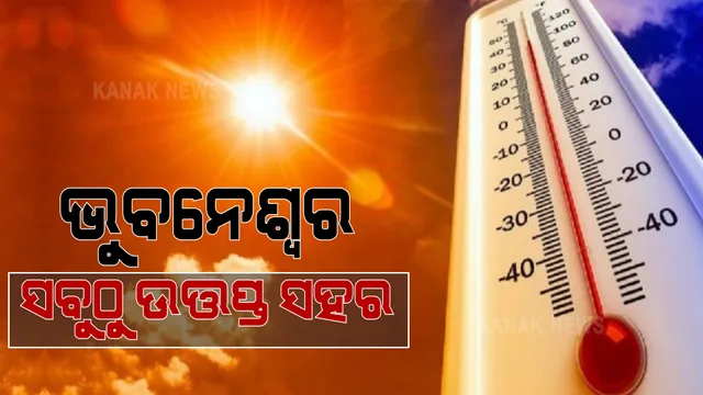 ରାଜ୍ୟର ସବୁଠୁ ଉତ୍ତପ୍ତ ସହର ଭୁବନେଶ୍ୱର । ଭୁବନେଶ୍ୱରର ତାପମାତ୍ରା ୪୪.୨ ଡିଗ୍ରୀ ରେକର୍ଡ ।