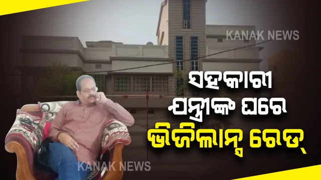 ସହକାରୀ ଯନ୍ତ୍ରୀଙ୍କ ଘରେ ଭିଜିଲାନ୍ସ ରେଡ୍ : ଆୟବର୍ହିଭୂତ ସଂପତି ଠୁଳ ଅଭିଯୋଗରେ ସହକାରୀ ଯନ୍ତ୍ରୀ ପର୍ଶୁରାମ ନାଏକଙ୍କ ଘରେ ଚଢାଉ