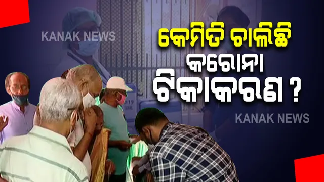 ଦ୍ୱିତୀୟ ପର୍ଯ୍ୟାୟ ଟିକାକରଣର ପ୍ରଥମ ଦିନରେ ଏକ ଲକ୍ଷ ୨୮ହଜାର ଲୋକଙ୍କୁ ଦିଆଗଲା କରୋନା ଟିକା : କୋ -ୱିନ୍ ପୋର୍ଟାଲରେ ରେଜିଷ୍ଟ୍ରେସନ୍ କରିଛନ୍ତି ୨୫ ଲକ୍ଷ