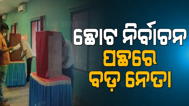 ଛୋଟ ନିର୍ବାଚନ ପଛରେ ବଡ଼ ନେତା । ଯୋଡ଼ା ଟ୍ରକ ମାଲିକ ସଂଘର ସଭାପତି ନିର୍ବାଚନ ପାଇଁ ଉଡିଲା ଟଙ୍କା ।