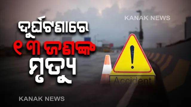 ମଧ୍ୟପ୍ରଦେଶର ଗୁୱାଲିଅର ଠାରେ ମର୍ମନ୍ତୁଦ ସଡକ ଦୁର୍ଘଟଣା । ଅଟୋ ଉପରେ ମାଡିଗଲା ବସ୍ । ଘଟଣା ସ୍ଥଳରେ ୧୩ ଜଣଙ୍କର ମୃତ୍ୟୁ ।